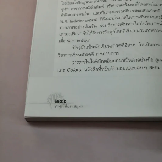 ซาฟารีสี่ย่านสมุทร - วิวัฒน์ พันธวุฒิยานนท์ รูปที่ 14