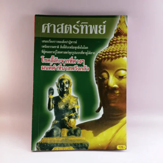 ศาสตร์ทิพย์ เสนอเรื่องราวของสิ่งปาฏิหาริย์ รูปที่ 1