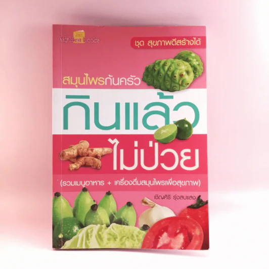สมุนไพรก้นครัว กินแล้วไม่ป่วย - เชิญศิริ รุ่งสบแสง รูปที่ 1