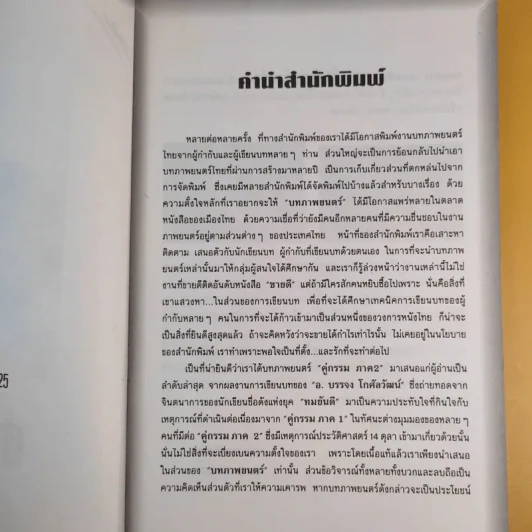 บทภาพยนตร์ คู่กรรม ภาค 2 - บรรจง โกศัลวัฒน์ รูปที่ 11