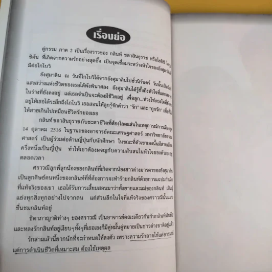บทภาพยนตร์ คู่กรรม ภาค 2 - บรรจง โกศัลวัฒน์ รูปที่ 16