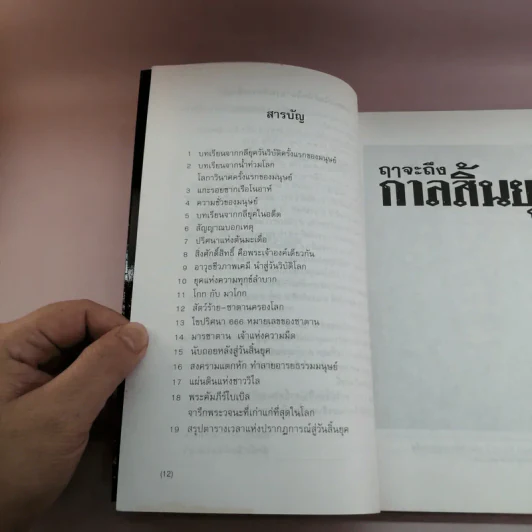 🔴ฤาจะถึงกาลสิ้นยุค - ศาสตราจารย์เจริญ วรรธนะสิน รูปที่ 12