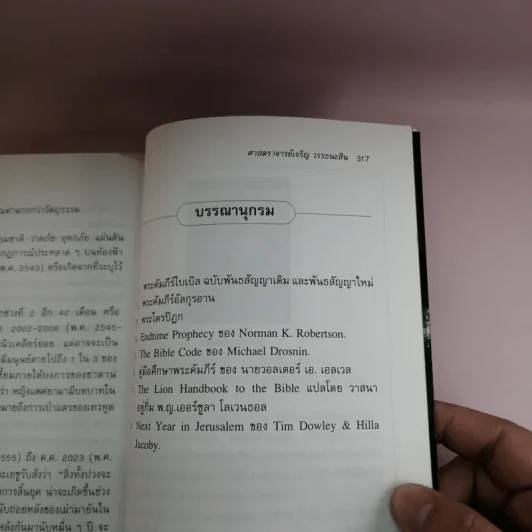 🔴ฤาจะถึงกาลสิ้นยุค - ศาสตราจารย์เจริญ วรรธนะสิน รูปที่ 15