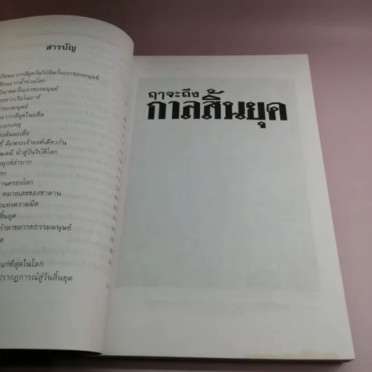 🔴ฤาจะถึงกาลสิ้นยุค - ศาสตราจารย์เจริญ วรรธนะสิน รูปที่ 13