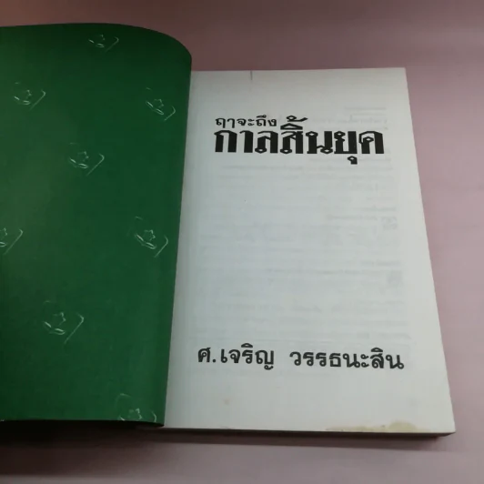 🔴ฤาจะถึงกาลสิ้นยุค - ศาสตราจารย์เจริญ วรรธนะสิน รูปที่ 6