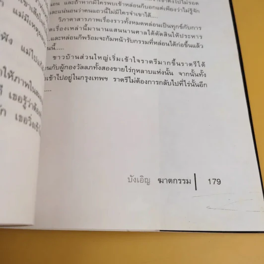 บังเอิญฆาตกรรม - ณัฐชา นฤกวิน รูปที่ 13