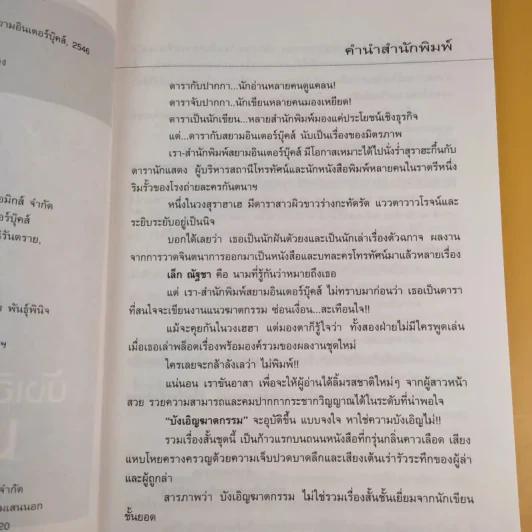 บังเอิญฆาตกรรม - ณัฐชา นฤกวิน รูปที่ 9