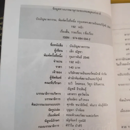 บังเอิญฆาตกรรม - ณัฐชา นฤกวิน รูปที่ 8