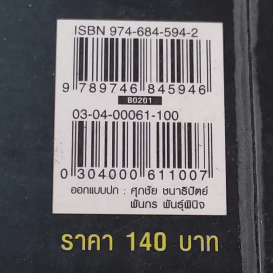 บังเอิญฆาตกรรม - ณัฐชา นฤกวิน รูปที่ 14
