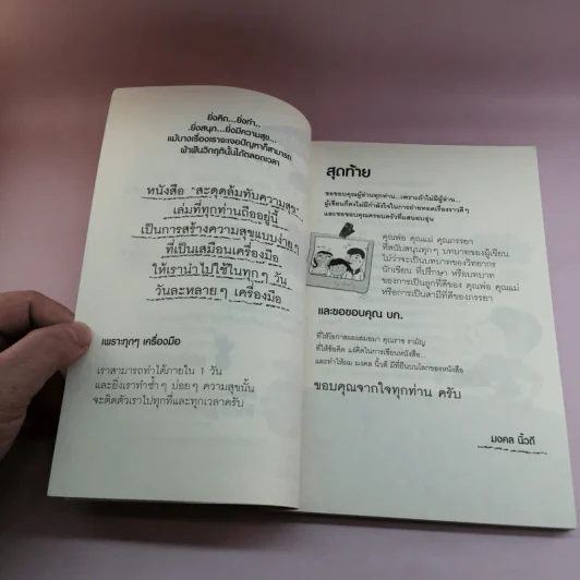 สะดุดล้มทับความสุข - มงคล นิ้วดี รูปที่ 9