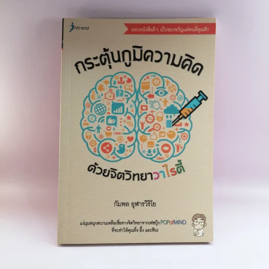 กระตุ้นภูมิความคิดด้วยจิตวิทยาวาไรตี้ - กัมพล อุฬารวิริโย รูปที่ 1
