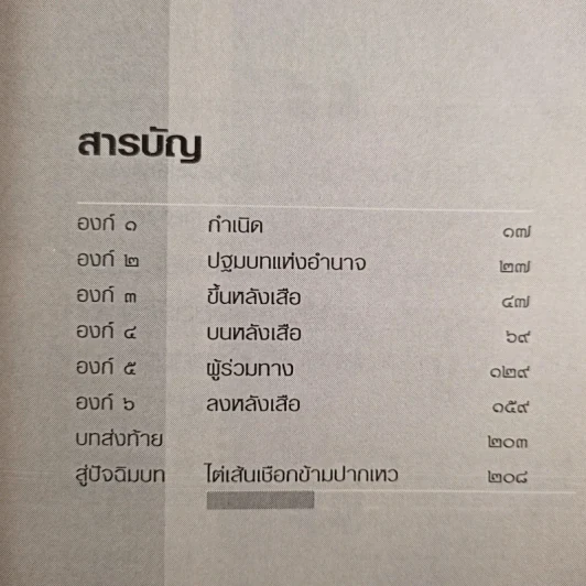 อำนาจใดจักยืนยง คงค้ำฟ้า ทางเลือกของทักษิณ รัฐบุรุษ หรือ ไร้แผ่นดิน รูปที่ 13