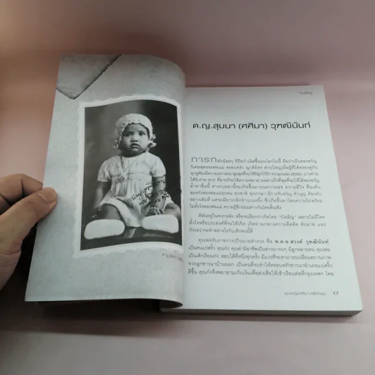 บังเอิญ The Life by Chance - คุณหญิงศศิมา ศรีวิกรม์ รูปที่ 14