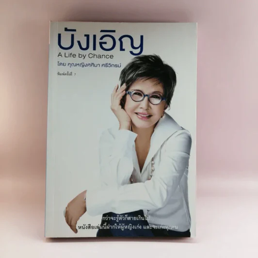 บังเอิญ The Life by Chance - คุณหญิงศศิมา ศรีวิกรม์ รูปที่ 1