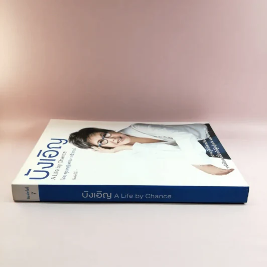 บังเอิญ The Life by Chance - คุณหญิงศศิมา ศรีวิกรม์ รูปที่ 2