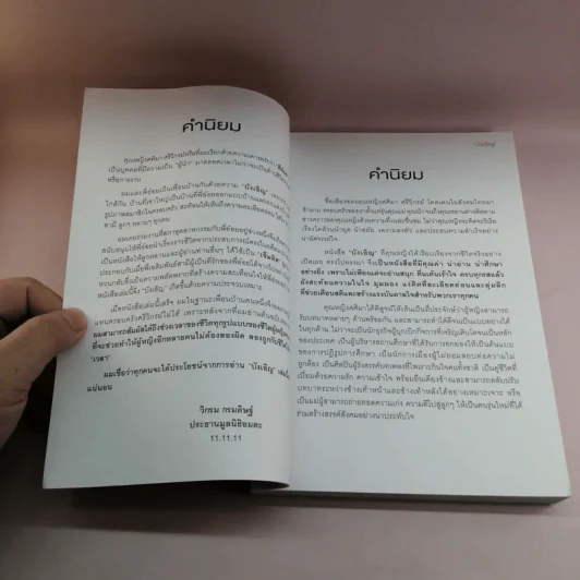 บังเอิญ The Life by Chance - คุณหญิงศศิมา ศรีวิกรม์ รูปที่ 10