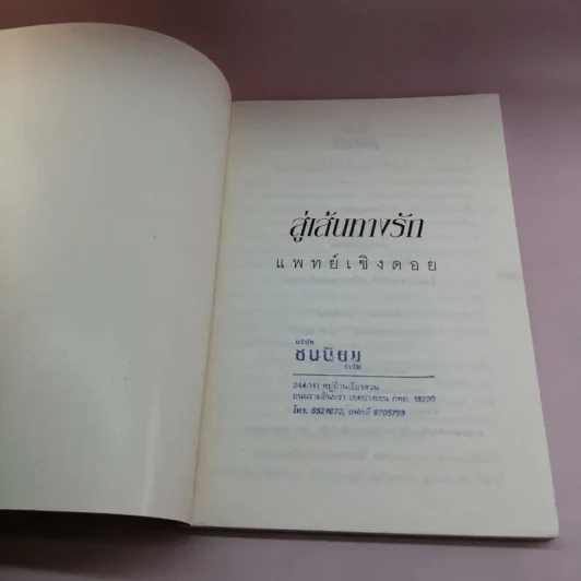 สู่เส้นทางรัก - แพทย์เชิงดอย รูปที่ 6