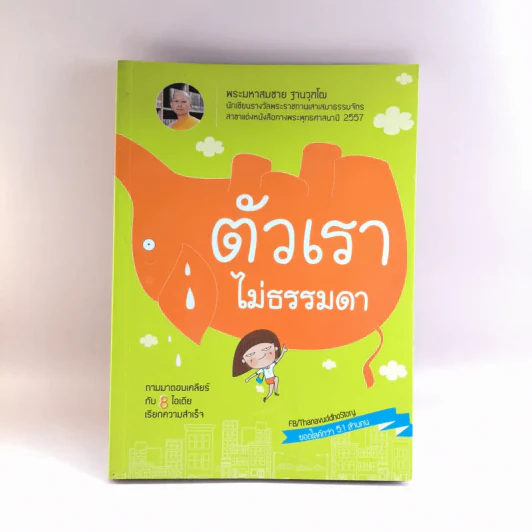 ตัวเราไม่ธรรมดา - พระมหาสมชาย ฐานวุฑโฒ รูปที่ 1