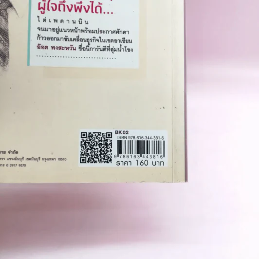 มหาเศรษฐีลุ่มน้ำโขง - ถนอมศักดิ์ จิรายุสวัสดิ์ รูปที่ 14