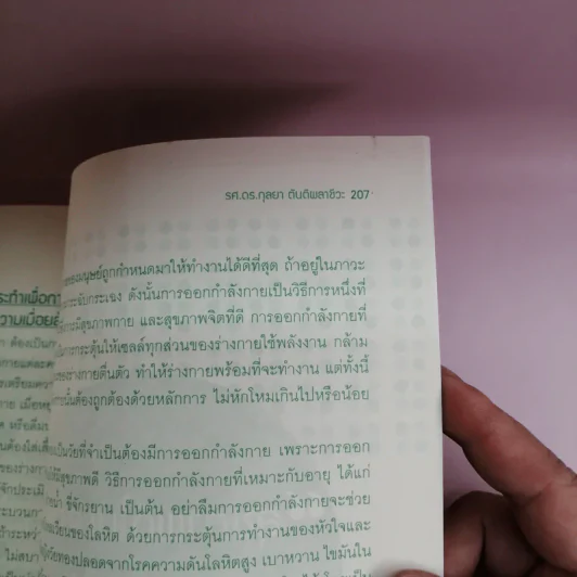 หนังสือสำหรับสตรีวัยทอง เล่ม 1 เปลี่ยนผ่านสู่วัยทอง - รศ.ดร.กุลยา ตันติผลาชีวะ รูปที่ 14