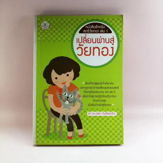 หนังสือสำหรับสตรีวัยทอง เล่ม 1 เปลี่ยนผ่านสู่วัยทอง - รศ.ดร.กุลยา ตันติผลาชีวะ รูปที่ 1
