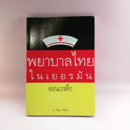 พยาบาลไทยในเยอรมัน ตอนเวรดึก - พิกุล ไฟลค์ รูปที่ 1