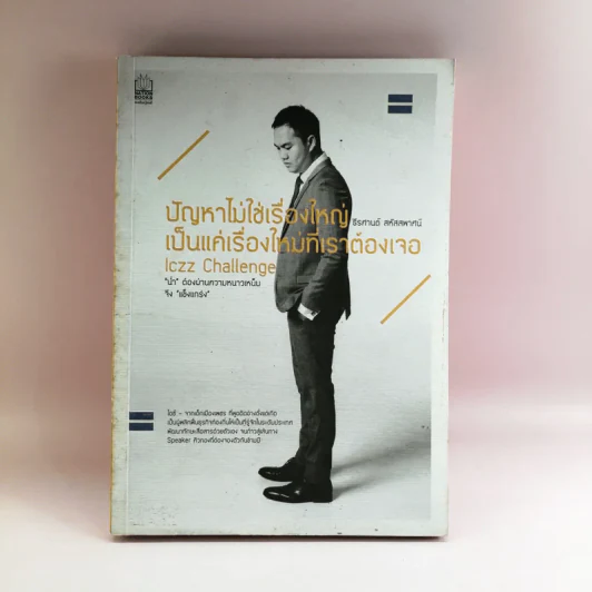 ปัญหาไม่ใช่เรื่องใหญ่ เป็นแค่เรื่องใหม่ที่เราต้องเจอ - ธีรศานต์ สหัสสพาศน์ รูปที่ 1