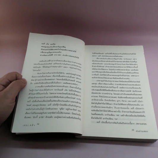 คนอ่านเพลง The Song Reader - Lisa Tucker รูปที่ 13