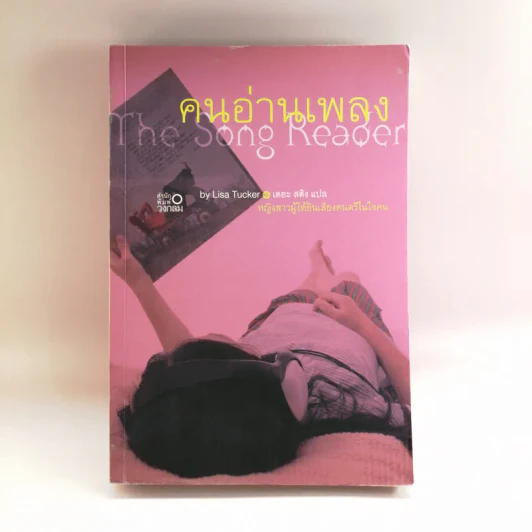 คนอ่านเพลง The Song Reader - Lisa Tucker รูปที่ 1