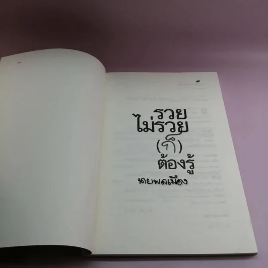 รวยไม่รวย (ก็) ต้องรู้ - นายพลเมือง รูปที่ 6