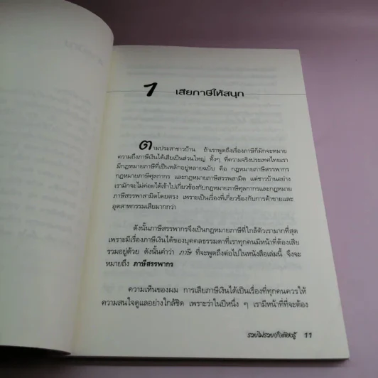 รวยไม่รวย (ก็) ต้องรู้ - นายพลเมือง รูปที่ 10