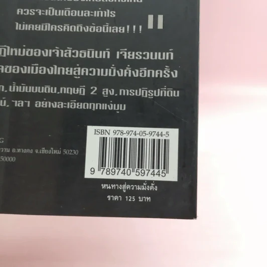 หนทางสู่ความมั่งคั่ง The Way to Grow Rich ธนินท์ เจียรวนนท์ - ทศ คณนาพร รูปที่ 15