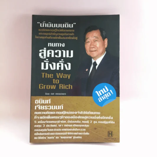 หนทางสู่ความมั่งคั่ง The Way to Grow Rich ธนินท์ เจียรวนนท์ - ทศ คณนาพร รูปที่ 1