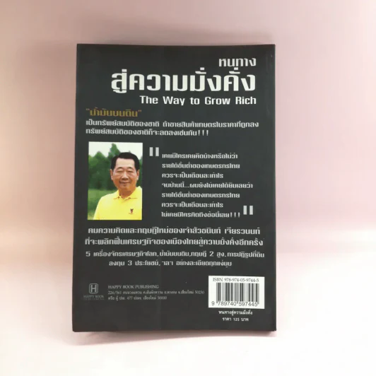 หนทางสู่ความมั่งคั่ง The Way to Grow Rich ธนินท์ เจียรวนนท์ - ทศ คณนาพร รูปที่ 14