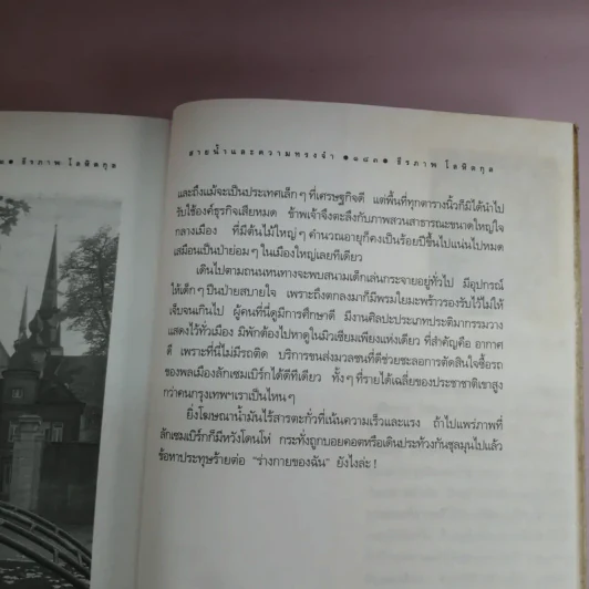สายน้ำและความทรงจำ - ธีรภาพ โลหิตกุล รูปที่ 14
