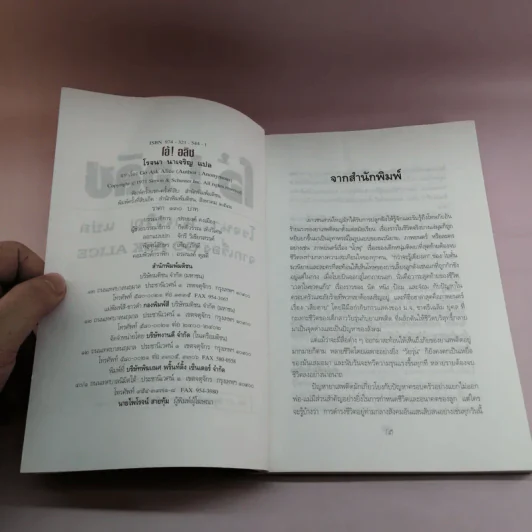 โอ้! อลิซ Go Ask Alice - โรจนา นาเจริญ รูปที่ 7
