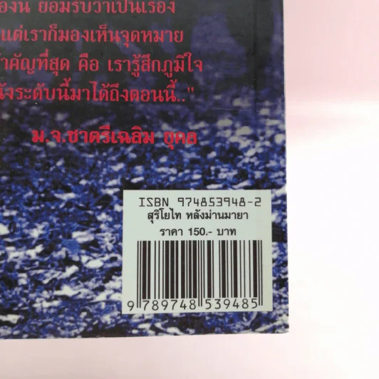 สุริโยไท หลังม่านมายา - เอกรงค์ ภาณุพงษ์ รูปที่ 16
