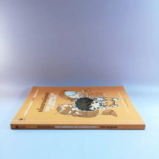 เด็กชายตุ๊กตา The Lesson of A Doll Boy - เดอะดวง รูปที่ 2