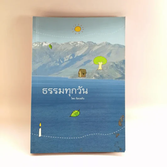 ธรรมทุกวัน - ก๊อบแก๊บ รูปที่ 1