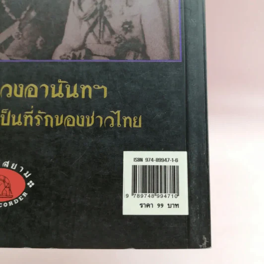 ในหลวงอานันท์ฯ ยุวกษัตริย์ผู้เป็นที่รักของชาวไทย - กันยาบดี รูปที่ 15