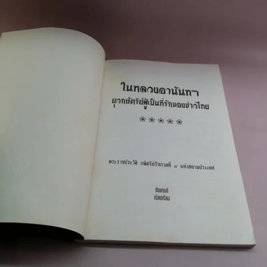 ในหลวงอานันท์ฯ ยุวกษัตริย์ผู้เป็นที่รักของชาวไทย - กันยาบดี รูปที่ 6