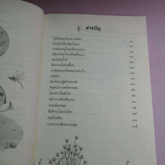เพื่อนในสวน - วันทนีย์ วิบูลกีรติ รูปที่ 9