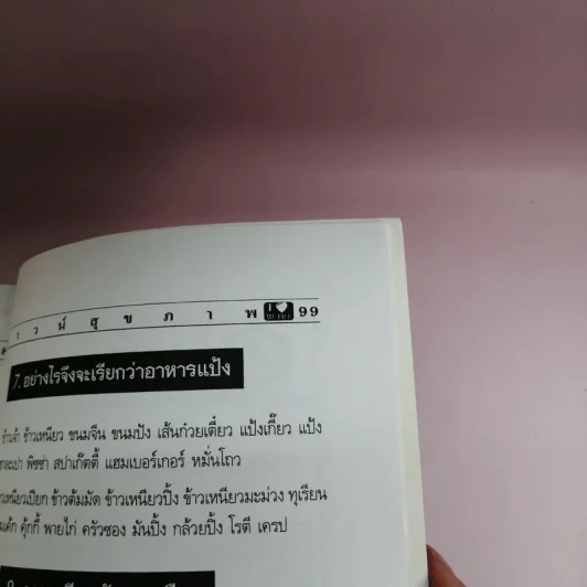 เชาวน์สุขภาพ Health Quotient รูปที่ 12