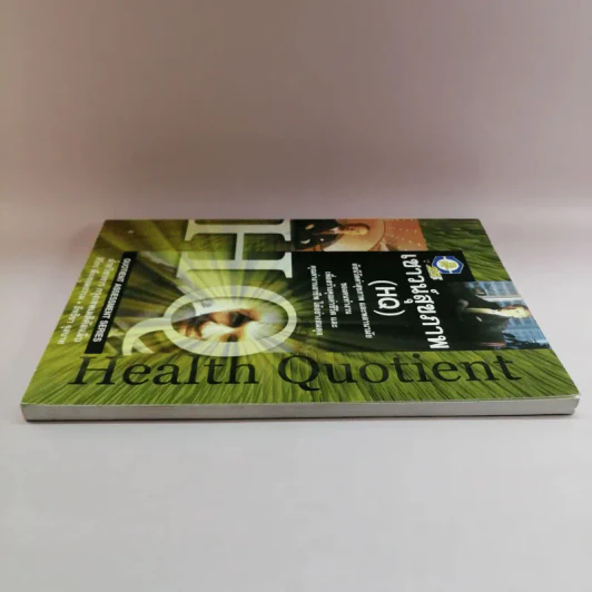 เชาวน์สุขภาพ Health Quotient รูปที่ 3