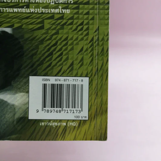 เชาวน์สุขภาพ Health Quotient รูปที่ 14