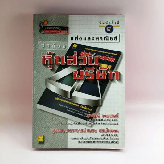 แพ่งและพาณิชย์ว่าด้วยหุ้นส่วนบริษัท - สุรศักดิ์ วาจาสิทธิ์ รูปที่ 1