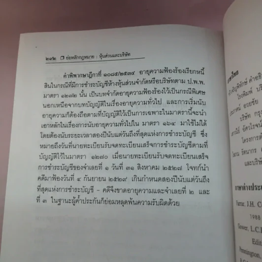 แพ่งและพาณิชย์ว่าด้วยหุ้นส่วนบริษัท - สุรศักดิ์ วาจาสิทธิ์ รูปที่ 12