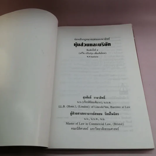 แพ่งและพาณิชย์ว่าด้วยหุ้นส่วนบริษัท - สุรศักดิ์ วาจาสิทธิ์ รูปที่ 6