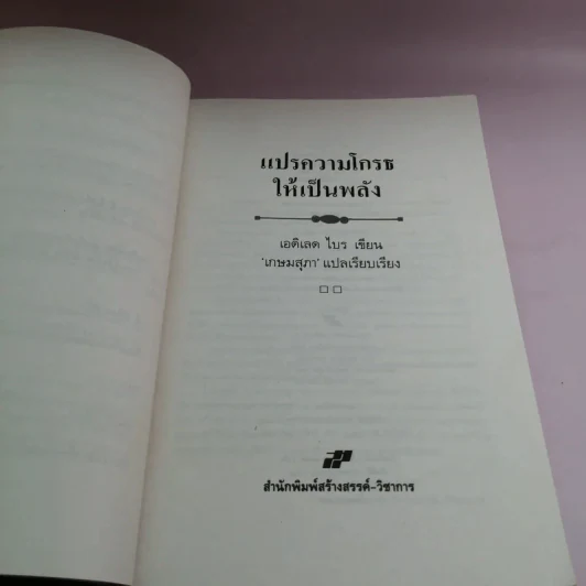 แปรความโกรธให้เป็นพลัง - เอดิเลด ไบร รูปที่ 8