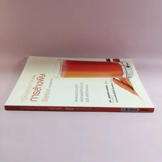 คู่มือดูแลสุขภาพด้วยการล้างพิษ Detox Handbook รูปที่ 2